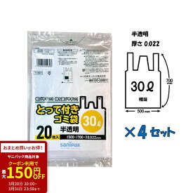 【今ならクーポンで最大150円OFF】とって付き ごみ袋 30L 20枚入りx 4セット 0.022mm 半透明 手提げ ビニール袋 レジ袋 犬 猫 ペット 汚物入れ アウトドア キャンプ 日本サニパック 分別 お持ち帰り テイクアウト 弁当 レストラン カフェ 消耗品