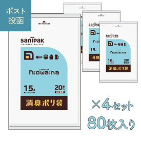 【楽天スーパーSALE開催中】ニオワイナ ゴミ袋 消臭袋 15L 1冊20枚入り 選べる4セット(80枚) / 30セット(600枚) 乳白色 半透明日本サニパック 防臭袋 エチケット サニタリー 汚物 汚れ物 大口 まとめ買 生ゴミ 犬 猫 ペット 掃除 防臭 車 防災 衛生 キャンプ 防災