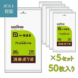 ニオワイナ ゴミ袋 半透明 消臭袋 20L 1冊10枚入り 選べる5セット(50枚) / 60セット(600枚) 乳白色 日本サニパック 防臭袋 エチケット サニタリー 汚物 汚れ物入れ 使い捨て 生ゴミ 大口 犬 猫 ペット 掃除 防臭 車 旅 避難所 衛生 災害