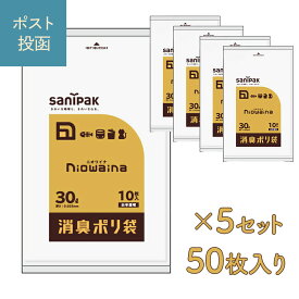 ニオワイナ ゴミ袋 30L 1冊10枚入り 選べる5セット(50枚) / 60セット(600枚) 乳白色 半透明 日本サニパック 防臭袋 エチケット袋 サニタリー 汚物 汚れ物入れ 大口 生ゴミ 犬 猫 ペット 掃除 防臭袋 車 防災 避難 衛生 アウトドア キャンプ