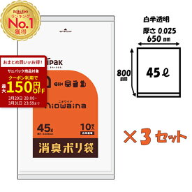 【今ならクーポンで最大150円OFF】ゴミ袋 45l 半透明 消臭袋 ニオワイナ 45L 10枚入 x 3セット（30枚）オムツ 乳白色 日本サニパック 防臭袋 エチケット袋 汚れ物入れ 生ゴミ 犬 猫 ペット 掃除 散歩 旅 防災 アウトドア キャンプ 防災 災害対策 暑さ