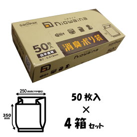 ニオワイナ ゴミ袋 おまとめ買い 50枚入（中）4箱セット 消臭袋 箱 日本サニパック 防臭袋 エチケット袋 サニタリー 汚物 汚れ物入れ 使い捨て 生理用品 ナプキン 生ゴミ 犬 猫 掃除 大口