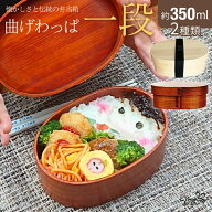曲げわっぱ 弁当箱 約350ml（14.5×10×5.5cm）選べるランチバッグ＆お箸付 漆塗り 1段 小判型 ゴムバン…