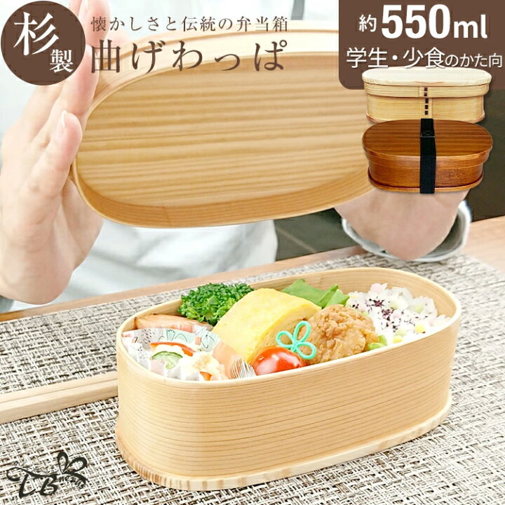 楽天市場】曲げわっぱ 弁当箱 約650ml（18×10×6cm）選べるランチバッグ 