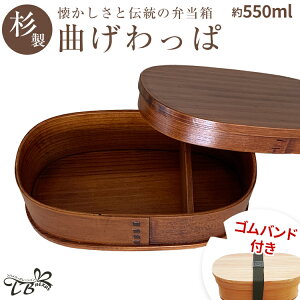曲げわっぱ 弁当箱 約550ml(18×10×6cm)選べるランチバッグ&お箸付 仕切り付 1段 小判 弁当箱 丸型 ウレタン/漆 ゴムバンド付 木製 当箱 お弁当箱 おしゃれ 大人 かわいい 高校生 中学生 小学