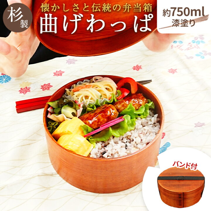楽天市場】曲げわっぱ弁当箱 丸型 おしゃれ 約750ml（15×6.7×15cm  