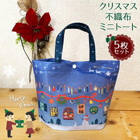 クリスマス 手提げ袋 不織布【22x17cm】5枚セット 底マチ有り クリスマス ラッピング袋 プレゼント用 ギフト袋 雪 柄 ウィンター Xmas かわいい ブルー 青 水色 自立 マチ付き
