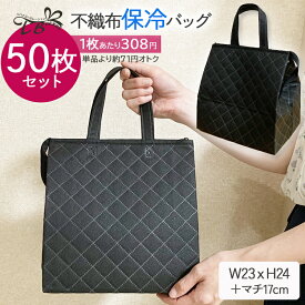 保冷バッグ 50枚セット 不織布 手提げ ランチバッグ マチ付き お弁当 保冷（W23xH24cm＋マチ17cm）折りたたみ クーラーバッグ アルミ 保冷 エコバッグ コンビニサイズ レジ袋 ピクニック スポーツ アウトドア キャンプ 大口 まとめ買い 業務用