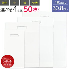 手提げ袋（特小/中/大/特大）選べる4サイズ 50枚セット マチあり マチなし A3 B4 B5 A4 B6 ナイロン ビニール袋 ビニールバッグ 無地白タイプ 収納袋 手穴袋 ショッパー ビニール 菓子折り 箱 整理 旅行 軽量 無地 多機能
