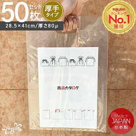 楽天1位！手提げ 袋 透明 厚手 A4 50枚入り厚さ80μ W28.5×H41cm ポリ袋 ショッパー ビニールバッグ トート バック ラッピングお渡し用袋 持ち手 取っ手 資料 景品等 上履き入れ 下履き入れ 買い物 バッグ 大口