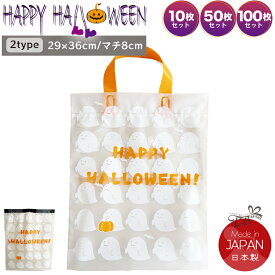 ハロウィン 手提げ袋 10枚/50枚/100枚 セット マチ付き トートバッグ A4 大きめサイズ おばけ柄 かぼちゃ オレンジ ブラック かわいい フィンテープ 半透明 ショッパー ビニール イベント 景品 お菓子 HALLOWEEN 手提げバッグ