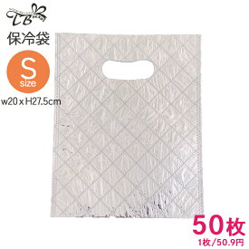 保冷袋 手提げ 手穴袋 Sサイズ（w20xH27.5cm）50枚セット 保冷バッグ アルミ 保冷 お弁当 折りたたみ クーラーバッグ アルミ 保冷 エコバッグ コンビニ ピクニック スポーツ アウトドア キャンプ 大口 まとめ買い 業務用 暑さ対策
