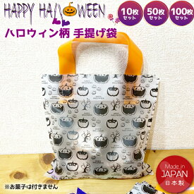 ハロウィン ラッピング袋 手提げ 10枚/50枚/100枚セット マチなし ギフトバッグ 小分け袋 セルフ ラッピング 袋 かわいい プチギフト おばけ かぼちゃ 半透明 業務用 イベント 景品 パーティー 大口 送料無料