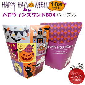 ハロウィン スタンドBOX 10枚セット ラッピング ギフトボックス ハロウィン HALLOWEEN お菓子 個包装 ギフトバッグ 小分け袋 セルフ プレゼント 箱 ラッピング箱 かわいい プチギフト イベント 景品 パーティー 送料無料