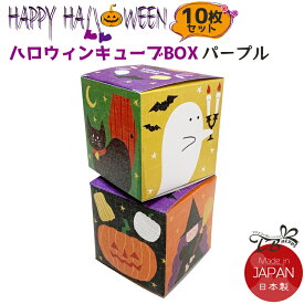 ハロウィン キューブBOX 10枚セット ラッピング ギフトボックス ハロウィン HALLOWEEN お菓子 個包装 ギフトバッグ 小分け袋 セルフ プレゼント 箱 ラッピング箱 かわいい プチギフト イベント 景品 パーティー 送料無料