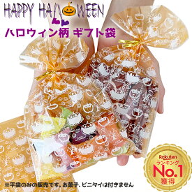 ハロウィン ラッピング 袋 プチ ギフト 小さめ 50枚/200枚/500枚 透明 OPP袋 平袋 小 サイズ マチなし おばけ かぼちゃ お菓子 個包装 ギフトバッグ 小分け袋 オレンジ セルフ ラッピング 袋 かわいい 送料無料 大口