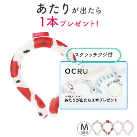 【当たりが出たらもう1本プレゼント】クールリング 自然凍結 アイス ネッククーラー Mサイズ OCRU オクル アイスネックリング 冷感リング ひんやりリング クジ付き 野外 フェス キッズ 子供 クールネック スマートアイス 冷却 暑さ対策 冷感グッズ