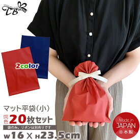 ラッピング 袋 小さめ マチなし 20枚セット プレゼント袋 巾着 包装袋 レッド ネイビー 赤 紺 梨地 ポリ袋 小 サイズ プレゼント用 小 サイズ ラッピング用品 ギフト袋 特大 大きい 平袋 ビニール袋 緑 高級感 バレンタイン