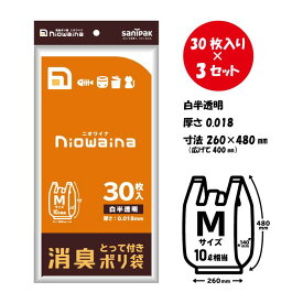 ゴミ袋 消臭袋 ニオワイナ ゴミ袋 取っ手付き M 30枚入x3セット（90枚）オムツ 日本サニパック ごみ袋 手提げ レジ袋 防臭袋 エチケット袋 小さめ 汚物 保育園 汚れ 物 袋 生ゴミ 犬 猫 ペット 掃除 旅 防災 災害対策 避難