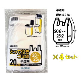 1000円ポッキリ 送料無料 とって付きごみ袋 20L〜25L 20枚入り x 4セット（80枚）0.016mm 半透明 手提げ ビニール袋 レジ袋 犬 猫 ペット 汚物入れ アウトドア キャンプ 分別 大口