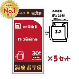 消臭袋 ゴミ袋 3L 30枚入りx5セット（150枚）消臭 ビニール袋 ニオワイナ 日本サニパック オムツ 防臭袋 エチケット袋 ごみ袋 小さめ ビニール袋 汚物 保育園 汚れ 物 生ゴミ 犬 猫 ペット 掃除 防災 災害対策 避難 衛生 消耗品