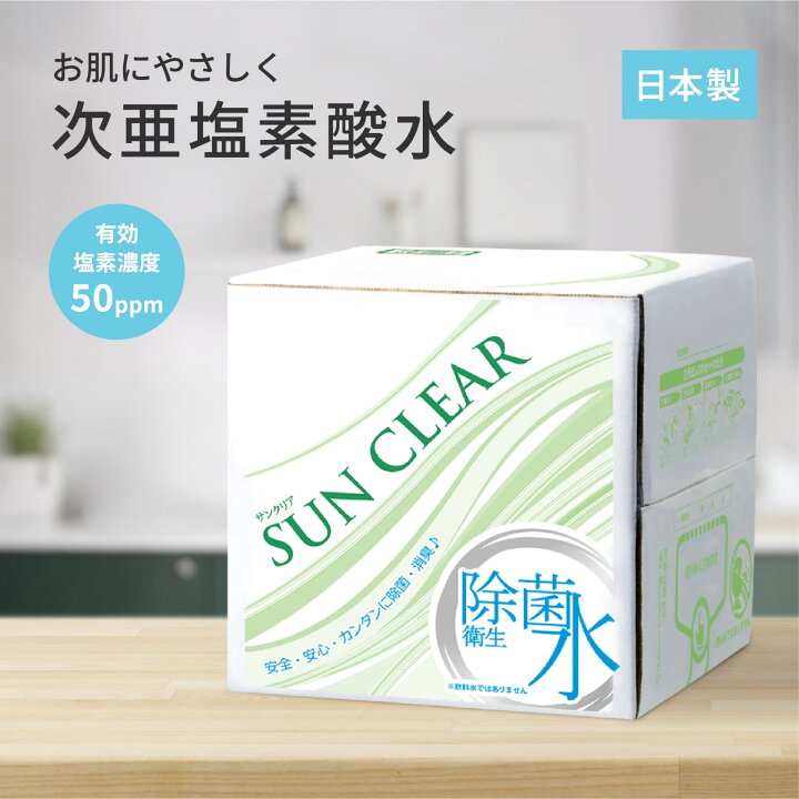 楽天市場】除菌水 次亜塩素酸水 50PPM ペットにも使える サンクリア 10 