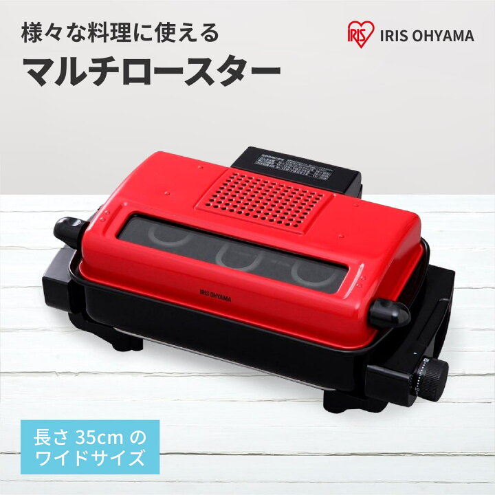 楽天市場】アイリスオーヤマ マルチロースター 魚焼き レッド EMT-1101 