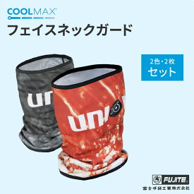 クールマックスネックガード 2枚セット COOLMAX 富士手袋 冷感マスク 夏マスク フェイスガード　夏　デイズ
