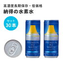 プレミアム水素水 30本セット 消費期限2026年5月まで アルミ缶 高濃度 プレミアム水素水 PREMIUM H2 WATER JAPAN プレミアムH2ウォーター太田成男 責任監修 水素が逃げにくい独自技術缶 Hydrogen water ヘルスケア 健康 美容 水素 ギフト 備蓄 防災 日高
