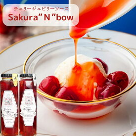 【セール中】サクランボ ノンアルコール ギフト シロップ Sakura”N”bow 瓶 デザート アイス パンケーキ クレープ ジュノハート 青森県 南部町 デザートソース プレゼント お取り寄せ グルメ チェリージュビリーソース お酒 割り材 炭酸水 カクテル ビーガン vegan
