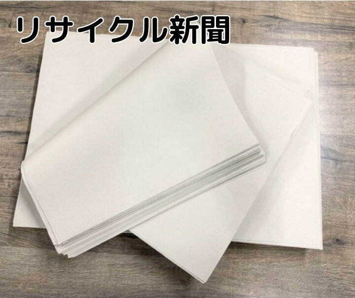 楽天市場】リサイクル新聞紙（無地） 60枚入り荷物の緩衝材 梱包材 