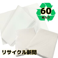 リサイクル新聞紙（無地） 60枚入り荷物の緩衝材 梱包材 ペットの巣材 敷紙 お絵かき　お掃除　キッチン…