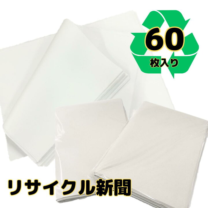 楽天市場】リサイクル新聞紙（無地） 60枚入り荷物の緩衝材 梱包材 