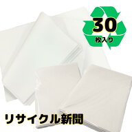 リサイクル新聞紙（無地） 30枚入りお試し用少量パック荷物の緩衝材 梱包材 ペットの巣材 敷紙 お絵かき…