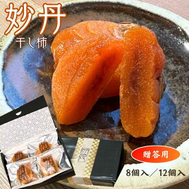 干し柿 妙丹 ギフト ほしがき ほし柿 干しがき お取り寄せ ドライフルーツ 産地直送 グルメギフト 青森県 南部町 みょうたん柿 フルーツ お菓子 和菓子 送料無料 お返し