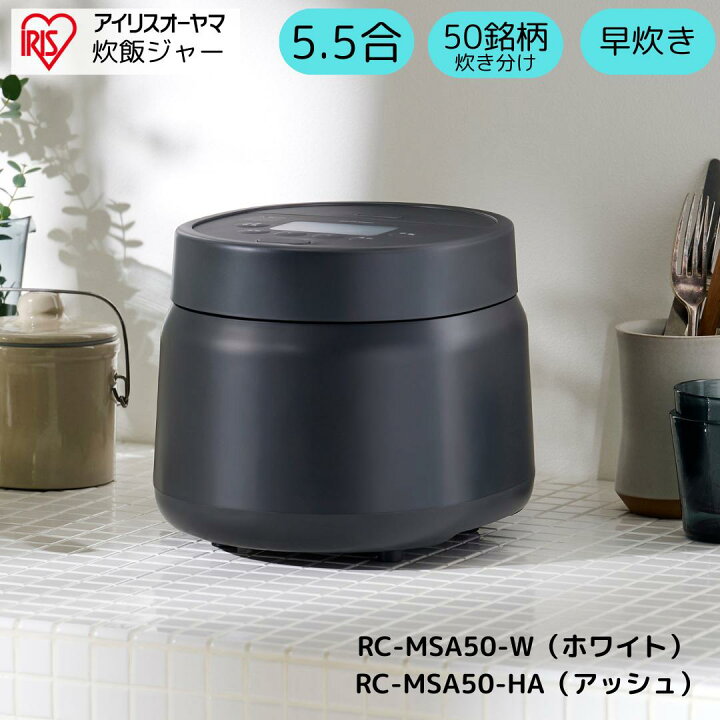 楽天市場】アイリスオーヤマ 炊飯ジャー 5合 RC-MSA50-W RC-MSA50-HA 