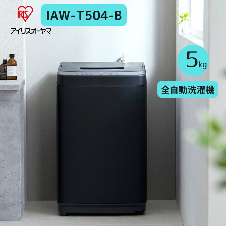 楽天市場】アイリスオーヤマ 全自動洗濯機 IAW-T504-B 5キロ 5キロ 新  