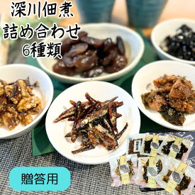 佃煮 つくだ煮 つくだに 贈答 プレゼント 6種類 昆布細切 煮豆 きゃらぶき くるみ小女子 わかさぎ甘露煮 たらこ昆布 詰め合わせ 老舗 江戸 江戸前 深川 牡丹 ごはんのお供 おかず おつまみ お酒のアテ 食卓 副菜 ツマミ