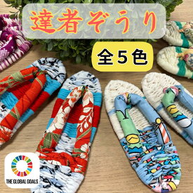 【オンリーワンの布ぞうり】おばあの布ぞうり 世界に一つ 一点もの 青森県 南部町 草履 ぞうり 布ぞうり 布ゾウリ 足裏 健康 素足 涼しい 水虫対策 田舎 手編み 子供用 こども用 室内用 家用　ルームシューズ うわばき 達者ぞうり 達者 手作り ハンドメイド　母の日