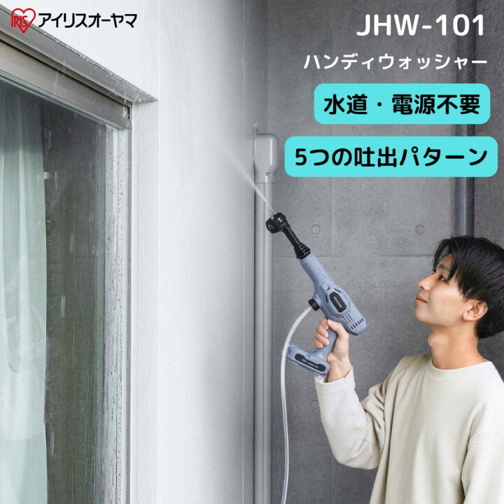 楽天市場】アイリスオーヤマ 充電式高圧洗浄機 JHW-101 