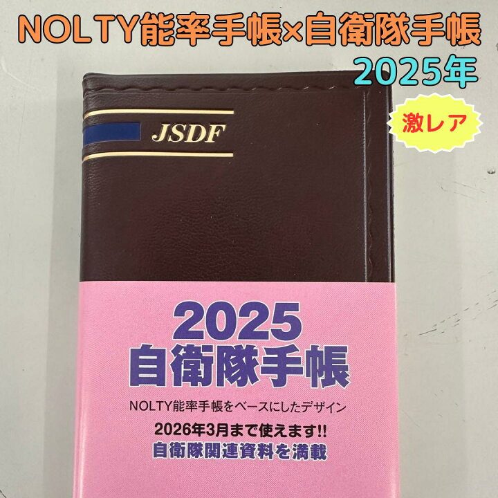 楽天市場】スケジュール帳 カレンダー 2025年度 自衛隊手帳 