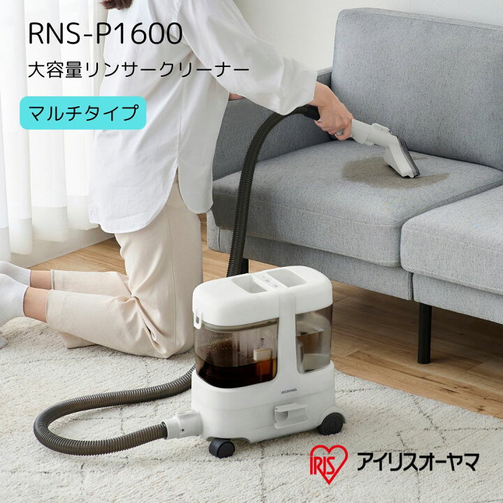 楽天市場】アイリスオーヤマ リンサークリーナー RNS-P1600 マルチ 