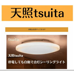 【正規販売店】天照 tsuita TC102 送料無料 いつでもランプ ツイタ 【停電しても消えないシーリングライト 】停電 避難 通常時リモコンで調光10段階可能 停電時3段階調光可能 スイッチ 内蔵バ