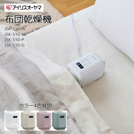 アイリスオーヤマ 布団乾燥機 JSK-S10 JSK-S10-W JSK-S10-HC JSK-S10-P JSK-S10-G コンパクト ふとん乾燥機 カラリエmini TURBO カラリエミニ ハイパワー くつ乾燥 アイリス 2025年2月発売 DCブラシレスモーター ダニ退治 梅雨 ハウスダスト おふとん
