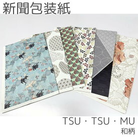 新聞 レトロ 和柄ラッピング 大判 かわいい インバウンド 英字新聞 大きい デコレーション おしゃれ 梱包 緩衝材 新聞紙 引っ越し 包む 敷物 下敷き デザイン 手芸 アート 芸術 ブックカバー 上質 高級 印刷 しっかり マット つつむ ツツム 紙 ネオレトロ 包装紙 営繕