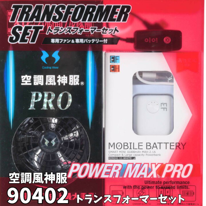 楽天市場】空調服 風神 トランスフォーマー 90402 モバイルバッテリー 
