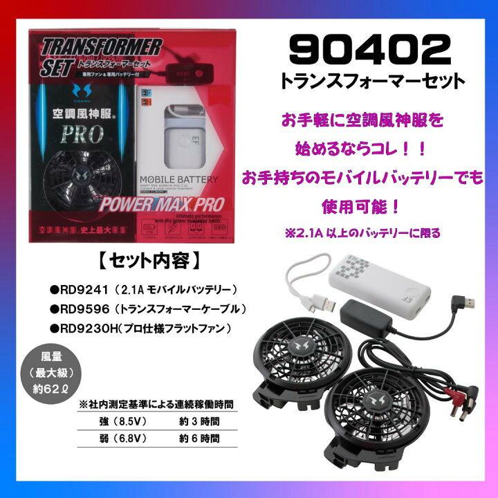 楽天市場】空調服 風神 トランスフォーマー 90402 モバイルバッテリー 