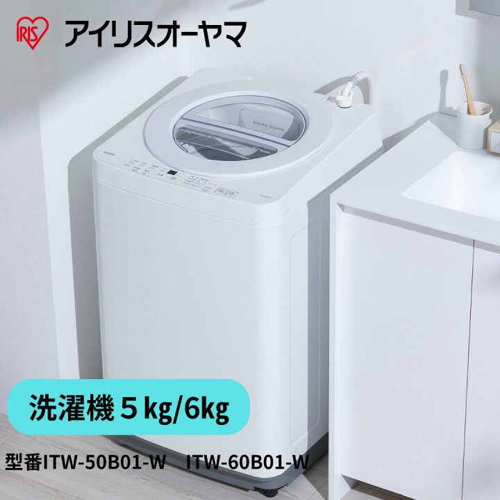 楽天市場】アイリスオーヤマ 5kg洗濯機 6kg洗濯機 ITW-50B01-W ITW 