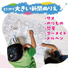 とにかく大きい新聞ぬりえ ビッグサイズ ジャンボ BIG プレゼント ギフト 見開き 折りたたみ 幼児 3歳 4歳 5歳 知育 NURIE クレヨン サステナブル SDGs メルヘン サメ のりもの 恐竜 マーメイド 子供 キッズ 営繕