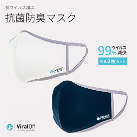 抗菌マスク 抗ウイルスマスク ポリジン ViralOff バイラルオフ エアロゾル感染対策 【同色2枚セット】 高機能マスク スポーツマスク 布マスク マスク 日本製 抗菌 抗ウイルス 洗える 繰り返し使える デイズ